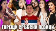 10 от най-известните сръбски певици