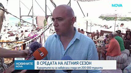 В разгара на летния сезон курортите ни са наваксали спада от 200 000 туристи