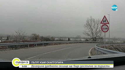 Ще стане ли достъпно за туристи древното селище Скаптопара