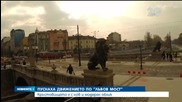 Пуснаха движението по Лъвов мост