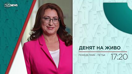 В "Денят на живо" на 12 ноември от 17:20 ч. ще видите