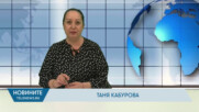 Новини - 21.01.2026