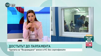 Искра Михайлова: Депутатите от "Възраждане" ще влизат без сертификат