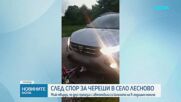След спор за череши в село Лесново: Мъж твърди, че друг прегазил с автомобила си колелото на 9-годишно момиче
