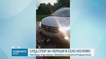 След спор за череши в село Лесново: Мъж твърди, че друг прегазил с автомобила си колелото на 9-годишно момиче