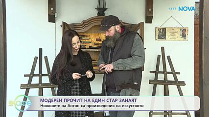 Ножовете на Антон: Модерен прочит на един стар занаят | На кафе | 25 мар. 2026