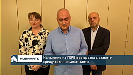 Изявление на ГЕРБ във връзка с атаките срещу техни симпатизанти