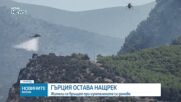 Пожарите в близост до Атина започнаха да отслабват, опасността не е отминала