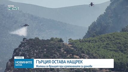 Пожарите в близост до Атина започнаха да отслабват, опасността не е отминала