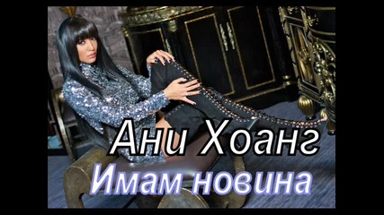 Ани Хоанг - Имам новина