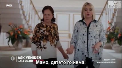 Ask Yeniden/ Отново любов - Епизод 13, фрагман 1, Бгсубс