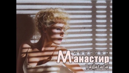 Камелия - Манастир