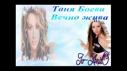 = Таня Боева - Вечно жива =