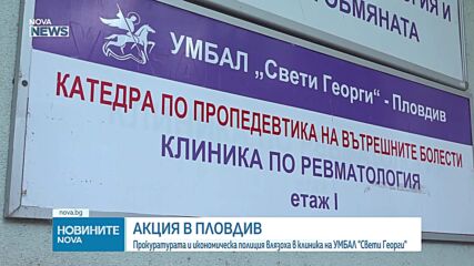 Отведоха за разпит началника на Клиниката по ревматология в пловдивската болница „Св. Георги“