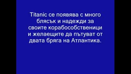 Титаник