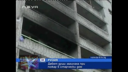 ! 9 загинали при пожар в Русия, 30 август 2010, Календар Нова Тв 