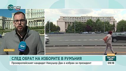 „Зрелищен обрат”: Никушор Дан спечели президентските избори в Румъния