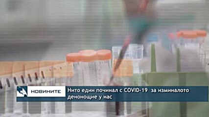 Нито един починал с COVID-19 за изминалото денонощие у нас