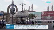 Нова ескалация между хутите и Саудитска Арабия: Бунтовниците удариха позиции на правителствените сили в Йемен