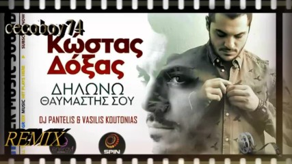 Κώστας Δόξας - Δηλώνω θαυμαστής σου - декларирам се като твой обожател