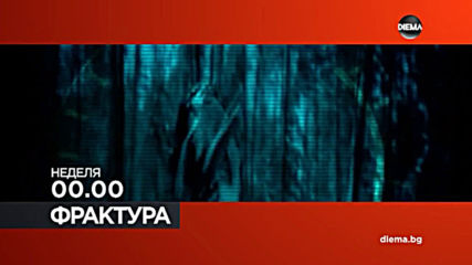 Фрактура, на 19 май, неделя в 00.00 ч. по DIEMA