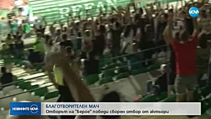 БЛАГОТВОРИТЕЛЕН МАЧ: Известни актьори играха срещу "Берое"