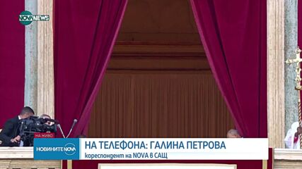 Тръмп: Очаквам с нетърпение да се срещна с Лъв XIV