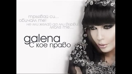 Галена - с кое право 