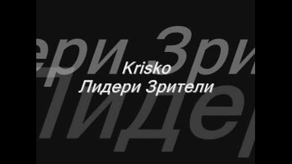 Krisko - Лидери зрители