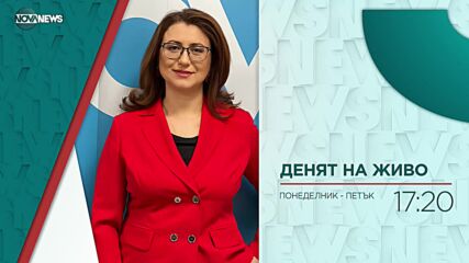 В "Денят на живо" на 2 юни ще видите