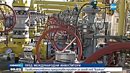 Правителството представя проект за газов хъб "Балкан"