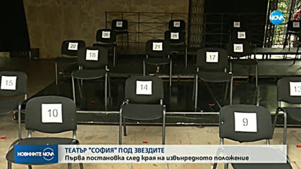 Театър „София” с първо представление след края на извънредното положение