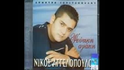 nikos aggelopoulos - ego kai o gios mou