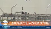 Забрана за износ на руски петрол за страни, налагащи таван на цените