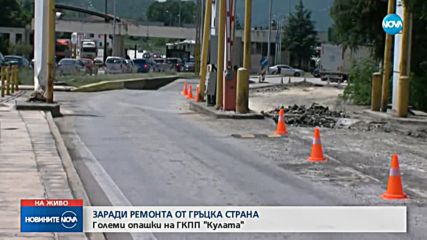 Ремонт затруднява движението на границата с Гърция