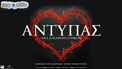 Премиера!! Antypas – Ena Ankathino Stefani - Венец от тръни!!
