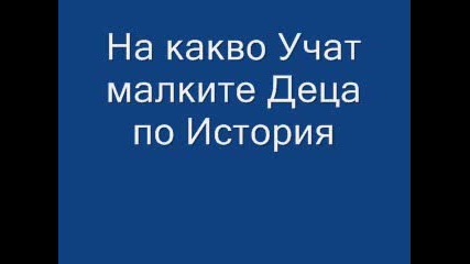 На Какво Учат Малките Деца По История