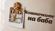 Спомени с вкус | Кошничките на баба | 3 окт. 2026