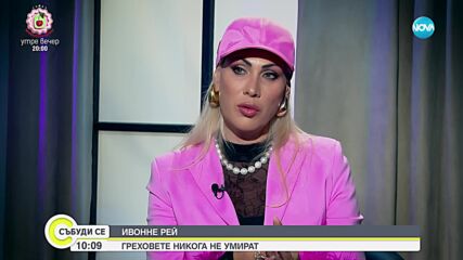 Ивонне от Big Brother пред Мариян Станков – Мон Дьо