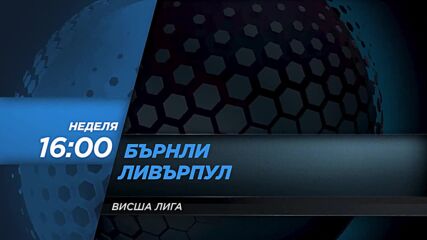 Бърнли - Ливърпул на 13 февруари, неделя от 16.00 ч. по DIEMA SPORT 2