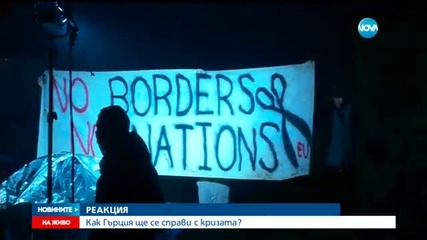 Как Гърция ще се справи с бежанската криза? - късна емисия