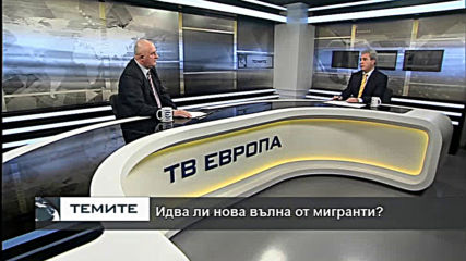 Идва ли нова вълна от мигранти?