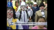 Клоунски парад в Мексико сити