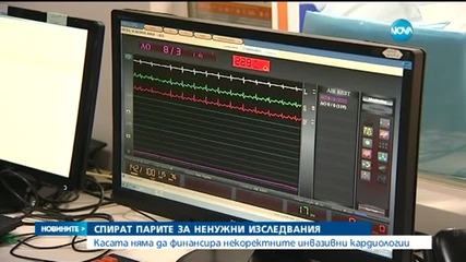 Спират парите за ненужни изследвания