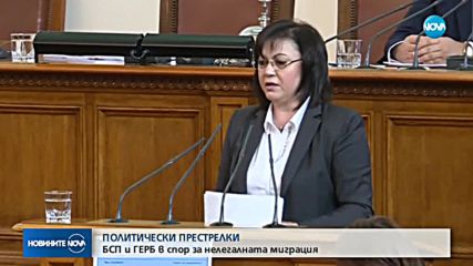 ПОЛИТИЧЕСКИ ПРЕСТРЕЛКИ: БСП и ГЕРБ в спор за нелегалната миграция