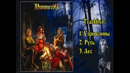 Hammerda - Быль ( full album Ep 2015) pagan folk metal Russia