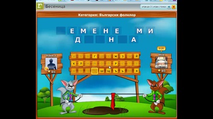 Игра на бесеница