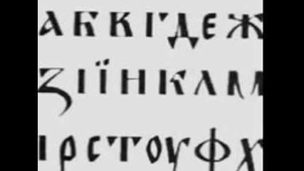 Kак през 1945г. Константин Кисимов спасил буквата ь (ер малък). Записът е от 2013 г.