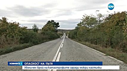 Увеличен брой на катастрофите заради мокри настилки
