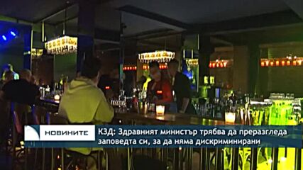 КЗД: Здравният министър трябва да преразгледа заповедта си, за да няма дискриминирани